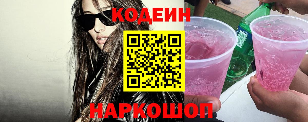 Кодеиновый сироп Lean напиток Lean (лин)  Вход с VPN  Лесозаводск 